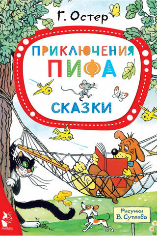 Pifas piedzīvojumi. Pasakas