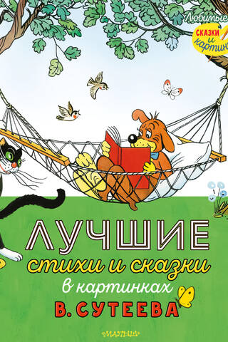 The best poems and fairy tales in pictures by V. Suteev