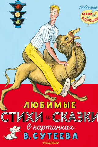 Favorite poems and fairy tales in pictures by V. Suteev
