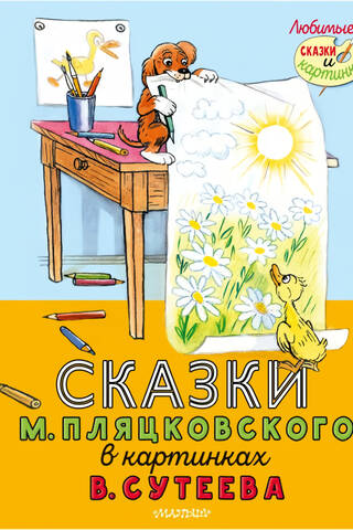 Fairy tales by M. Plyatskovsky in pictures by V. Suteev