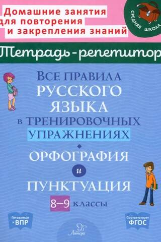 All the rules of the Russian language in practice exercises. Spelling and punctuation. Grades 8-9