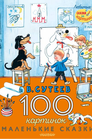 100 attēli. Mazas pasakas