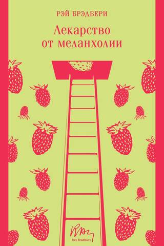 A cure for melancholy