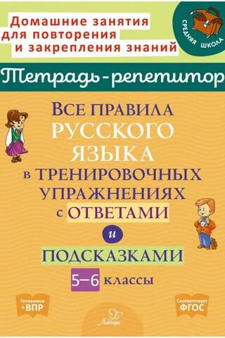 All the rules of the Russian language in practice exercises with answers and tips. Grades 5-6