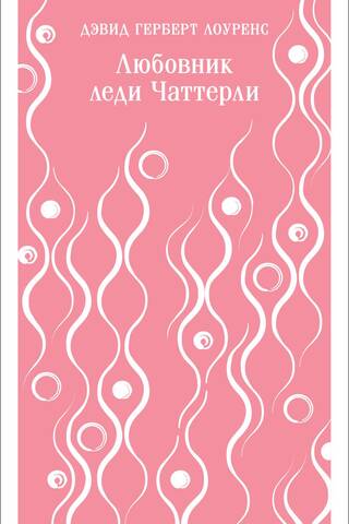 Lady Chatterley's Lover