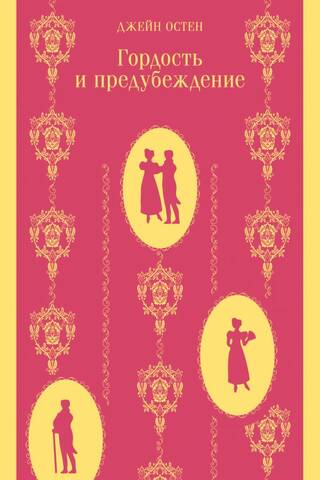 Pride and Prejudice