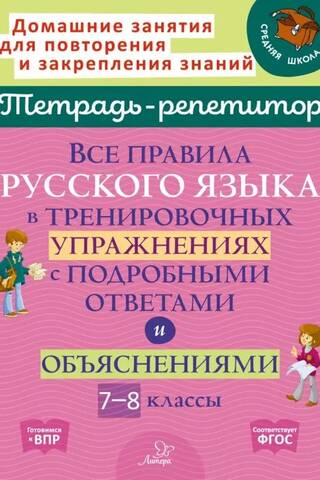 All the rules of the Russian language in practice exercises with detailed answers and explanations. Grades 7-8