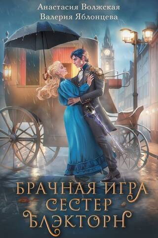 The Blackthorn Sisters' Marriage Game