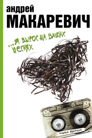 Es uzaugu ar tavām dziesmām