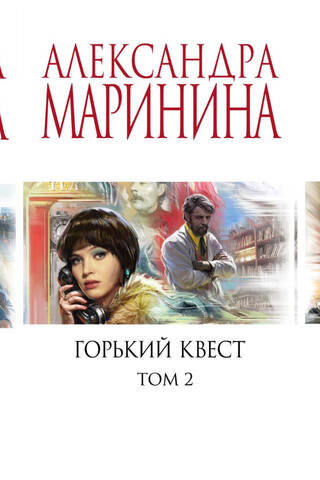 Горький квест. В 3 томах