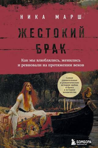 Cruel Marriage: How We've Fallen in Love, Married, and Been Jealous Through the Centuries