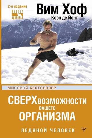 Your Body's Superpowers. Iceman