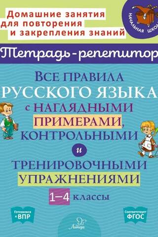 All the rules of the Russian language with visual examples, tests, and practice exercises. Grades 1-4