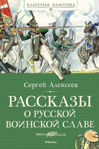 Stāsti par Krievijas militāro slavu