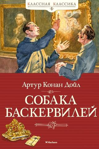 Собака Баскервилей