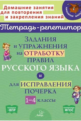 Assignments and exercises for practicing Russian language rules and improving handwriting. Grades 1-4