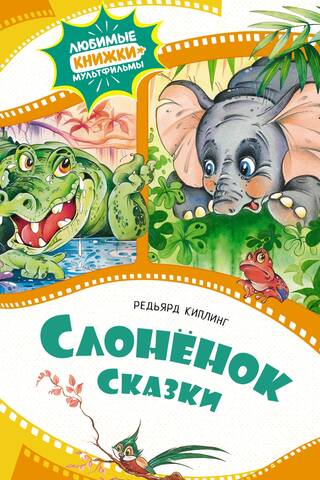 Слоненок. Сказки