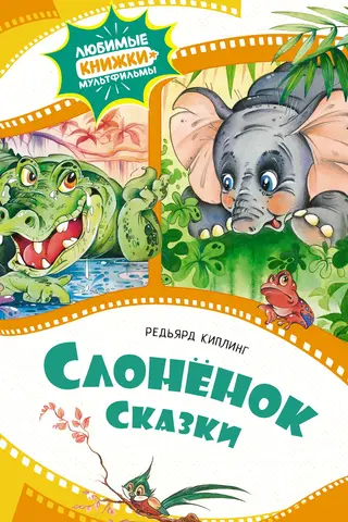 Слоненок. Сказки