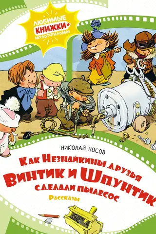 Как Незнайкины друзья Винтик и Шпунтик сделали пылесос. Рассказы