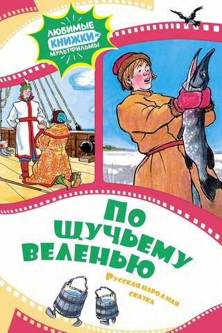 At the Pike's Command. A Russian Folk Tale