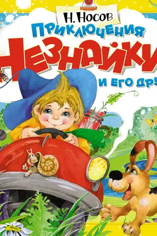 Dunno un viņa draugu piedzīvojumi