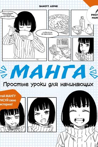 Manga: vienkāršas nodarbības iesācējiem