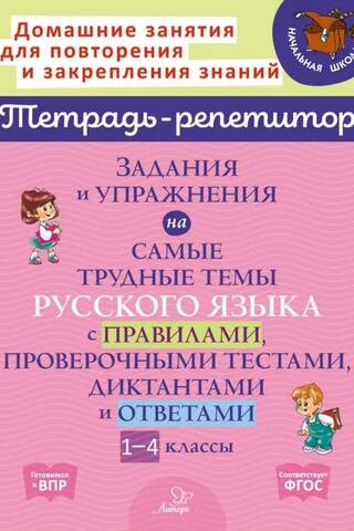 Assignments and exercises on the most difficult Russian language topics with rules, test texts, dictations, and answers. Grades 1-4