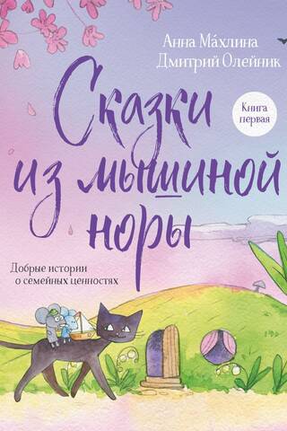 Tales from the Mouse Hole. Book One