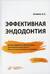 Эффективная эндодонтия