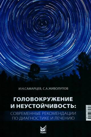 Головокружение и неустойчивость: современные рекомендации по диагностике и лечению
