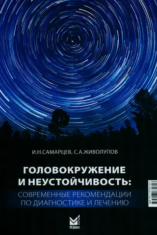 Головокружение и неустойчивость: современные рекомендации по диагностике и лечению