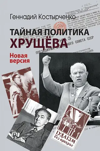 Khrushchev's Secret Policy: Power, the Intelligentsia, and the Jewish Question