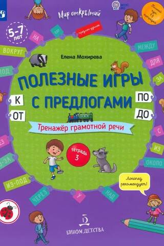 Useful games with prepositions OT, K, PO, DO. Speech skills trainer. Workbook 3