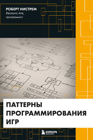Паттерны программирования игр