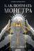 Как поймать монстра. Круг первый