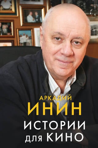 Истории для кино