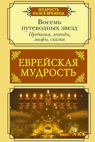 Jewish wisdom Eight guiding stars Traditions legends myths fairy tales