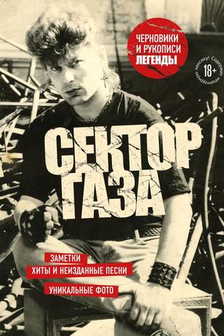 Sektor Gaza. Drafts and manuscripts of a legend. Notes, hits and unreleased songs, unique photos.