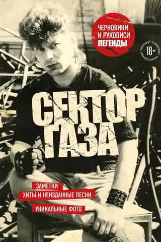 Сектор Газа. Черновики и рукописи легенды. Заметки, хиты и неизданные песни, уникальные фото