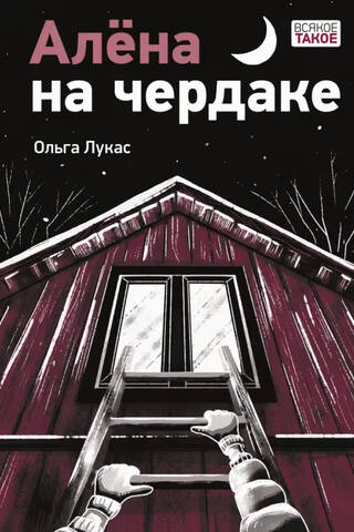 Alena in the attic