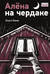 Алена на чердаке
