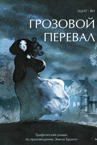 Wuthering Heights: A Graphic Novel