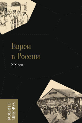 Jews in Russia: 19th Century. 2nd ed.