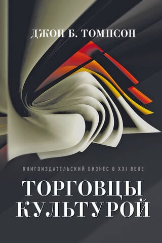 Merchants of Culture: The Book Publishing Business in the 21st Century