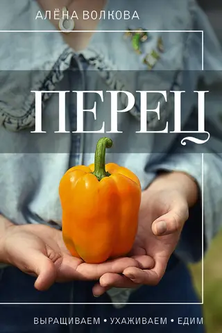Перец. Выращиваем, ухаживаем и едим
