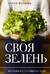 Своя зелень. Выращиваем, ухаживаем и едим