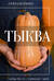 Тыква. Выращиваем, ухаживаем и едим