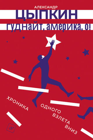 Гуднайт, Америка, о!