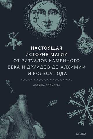 Maģijas patiesā vēsture: no akmens laikmeta rituāliem un druīdiem līdz alķīmijai un gada ratam