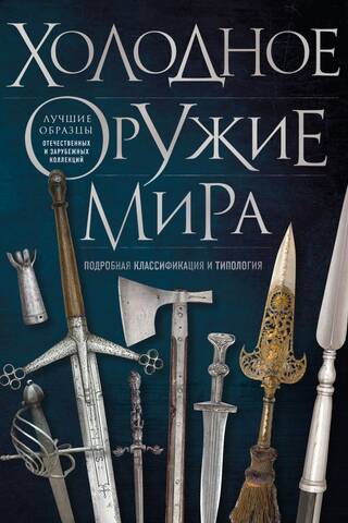 Cold weapons of the world